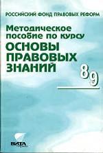 Основы правовых знаний, 8-9 класс