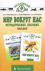 Мир вокруг нас. Методическое пособие. 1 класс