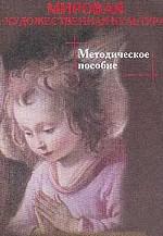 Мировая художественная культура. Западная Европа. Ближний Восток. Методическое пособие