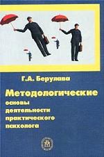 Методологические основы деятельности практического психолога