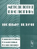 Методология биологии: новые идеи синергетика, семиотика, коэволюция
