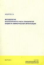 Методология бухгалтерского учета показателей бюджета коммерческой организации