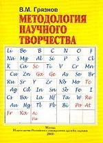 Методология научного творчества