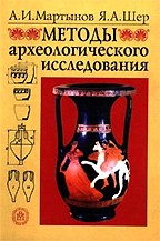 Методы археологического исследования. 2-е издание