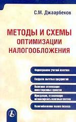 Методы и схемы оптимизации налогообложения