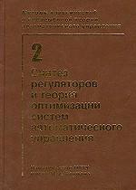 Методы классической и современной теории автоматического управления. Том 2. Синтез регуляторов и теория оптимизации систем автоматического управления