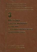 Методы классической и современной теории автоматического управления. Том 3. Методы современной теории автоматического управления