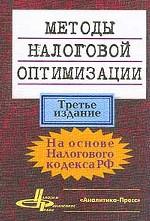 Методы налоговой оптимизации