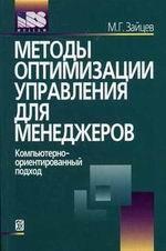Методы оптимизации управления для менеджеров. Компьютерно-ориентированный подход. Учебное пособие