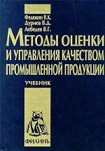 Методы оценки и управления качеством промышленной продукции. Учебник