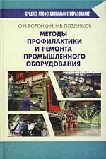 Методы профилактики и ремонта промышленного оборудования