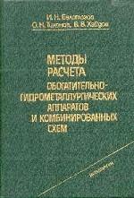 Методы расчета обогатительно-гидрометаллургических аппаратов и комбинированных схем