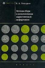 Методы сбора и использования маркетинговой информации