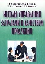 Методы управления затратами и качеством продукции