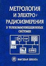 Метрология и электрорадиоизмерения в телекоммуникационных системах
