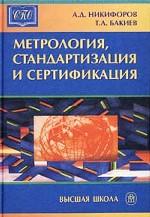 Метрология, стандартизация и сертификация: Учебное пособие