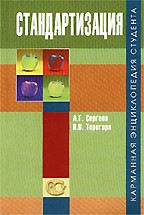 Cтандартизация