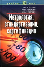 Метрология, стандартизация, сертификация