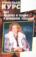 Мех: выделка, пошив в домашних условиях