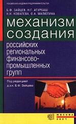 Механизм создания российских региональных финансово-промышленных групп