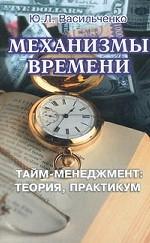 Механизмы времени. Тайм-менеджмент: теория, практикум