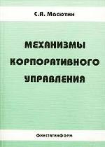 Механизмы корпоративного управления. Научная монография