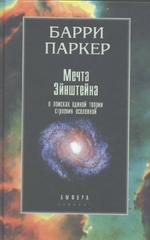 Мечта Эйнштейна: В поисках единой теории строения Вселенной