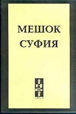 Мешок суфия, или Как ЧОМ обучал Тамаду Малому Колесу