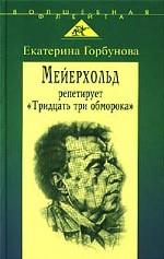 Мейерхольд репетирует "Тридцать три обморока"