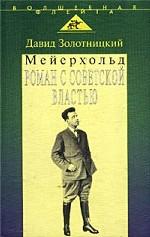 Мейерхольд. Роман с советской властью