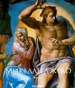 Микеланджело. 1475-1564