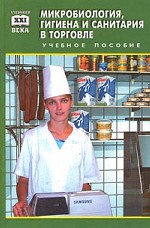 Микробиология, гигиена и санитария в торговле: учебное пособие