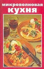Микроволновая кухня