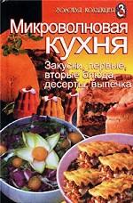 Микроволновая кухня