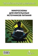 Микросхемы для импульсных источников питания. Книга 3. ЭР-20