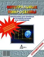 Микросхемы для линейных источников питания и их применение. 2-е издание