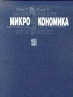 Микроэкономика. 2 издание