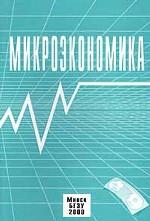 Микроэкономика