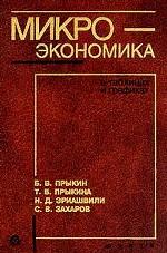 Микроэкономика в таблицах и графиках