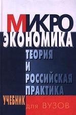 Микроэкономика. Теория и российская практика. Учебник для вузов