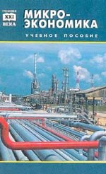 Микроэкономика. Экономика предприятия фирмы. Учебное пособие