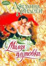 Милая плутовка