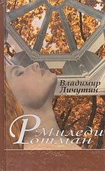 Миледи Ротман