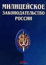 Милицейское законодательство России 2001 г.