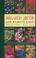 Миллион цветов для вашего сада. Практическое руководство по выращиванию однолетних и многолетних растений
