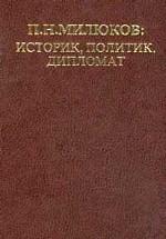 П. Н. Милюков: историк, политик, дипломат