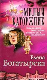 Милый каторжник
