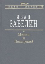 Минин и Пожарский