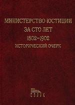 Министерство юстиции за сто лет. 1802-1902. Исторический очерк