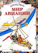 Мир авиации